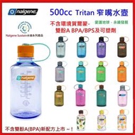 野孩子 ~ 美國製Nalgene 500cc 窄嘴水壺，不含雙酚A新配方寬口水壺Tritan材質16oz 運動休閒旅遊露