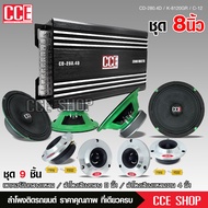 Butterfly Ecommerce ชุดอัพเครื่องเสียง CCE  ดอกลำโพง8นิ้ว D4CH CD-280.4 1ตัวลำโพง เคฟล่า โครงเขียว2ค