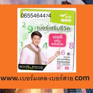 เบอร์ 456 654 564 เบอร์มงคล 456 ราคาถูก เติมเงิน