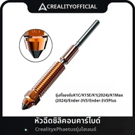 Creality3d | Creality X Phaetus หัวฉีดซิลิคอนคาร์ไบด์ High-end แบบบูรณาการหัวฉีด K1(2024)/K1 Max(202