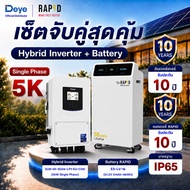 Deye ฮีบริดอินเวอร์เตอร์ + แบตเตอรี่ 5K โมเดล SUN-SG-5K66-LP1-EU-CM2 (5KW โมโนเฟส) และแบตเตอรี่ E3-L