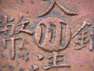 清朝四川銅幣-1906年(光緒丙午年)大清戶部川字(四川Szechuan Province)當制錢十文銅幣(中央版坐龍,)