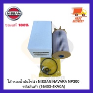 ไส้กรองน้ำมันโซล่า  แท้ (16403-4KV0A) ยี่ห้อ NISSAN รุ่น NAVARA NP300