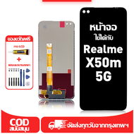 ใช้ได้กับ หน้าจอ Realme X50m 5G เข้ากันได้กับรุ่นหน้าจอ Realme X50m 5G ผ่านการทดสอบ 100% มีไขควงและก