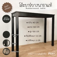 THE PIIXY(พร้อมส่ง) โต๊ะบาร์ โต๊ะสูง รุ่นยาว 120 CM สีดำ สีโอ๊ค โต๊ะริมหน้าต่าง โต๊ะมินิมอล ไม้จริง 