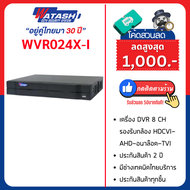 [ใหม่ล่าสุด] เครื่องบันทึก Watashi รุ่น WVR024X-I HDCVI DVR 8 CH ใส่ HD ได้สูงสุด 6TB