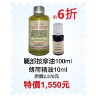 缺貨需預購~6折【菠丹妮 BOTANICUS 台灣總代理公司貨】腿部按摩油（品號41385）+薄荷精油（品號03162）