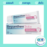 Bepanthen Ointment, First aid บีแพนเธน ออยเมนต์ ขนาด 30 กรัม (1 หลอด)