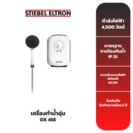 STIEBEL ELTRON เครื่องทำน้ำอุ่น รุ่น DX45E [4500 วัตต์]