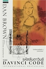 รหัสลับดาวินชี The Da Vinci Code (ปกใหม