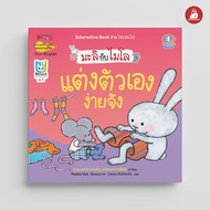 NANMEEBOOKS หนังสือ แต่งตัวเองง่ายจัง 2 ภาษา (ปกใหม่) ชุด มะลิกับไมโล นิทาน EF สองภาษา หมอประเสริฐแน