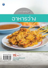 หนังสือ อาหารว่าง (ฉบับสุดคุ้ม) I สูตรอาหารว่าง สูตรอาหารคาว หวาน กระทงทอง ข้าวตังหน้าตั้ง เผือกทอด 