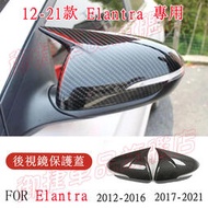 台灣現貨現代 12-22款 Elantra 後視鏡蓋 後視鏡殼 後視鏡罩 ELANTRA 碳纖紋 鋼琴黑 牛角款 後照鏡
