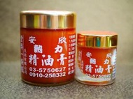 &lt;成大生活館&gt;買大送小/多件優惠 台灣製造 安欣熱力精油膏 推拿 指壓 按摩精油膏