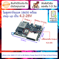 โมดูลชาร์จแบตพร้อม step up เป็น 4.2-28V Lithium Li-ion 18650 3.7V 4.2V to 28V Battery Charger Board DC-DC Step Up Boost Module