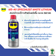 WD-40 White Lithium จารบีขาวสูตรเข้มข้น 360ml.