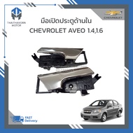 มือเปิดประตูด้านใน CHEVROLET AVEO