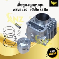 เสื้อสูบ+ลูกสูบชุด WAVE 110 i หัวฉีด / เวฟ110i หัวฉีด / W110i หัวฉีด ลูกสูบแต่ง 53 มิล สินค้าพร้อมจั