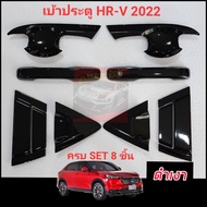 กันรอยประตูดำเงา แคปล่า โลโก้แดง ครบเซ็ต Honda HR-V Allnew 2022-ปัจจุบัน เบ้าดำhrv2022 กันรอยhrv hrv