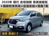 2020年 現代 史塔瑞斯 尊貴旗鑑型 自排 柴油2.5  ★循跡防滑系統 ★定速系統  實跑7萬 售93萬5