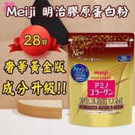 日本原裝進口 Meiji 明治膠原蛋白粉 奢華黃金版 補充包28日份