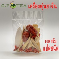 ยาจีน เครื่องตุ๋นยาจีน 正宗广式炖汤料包 ขนาด100กรัม เพิ่มภูมิคุ้มกัน น้ำแกง น้ำซุป ซุปไก่ ซุปหมู คัดจากของดี