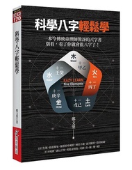 科學八字輕鬆學