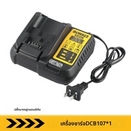 DeWalt | เครื่องชาร์จแบตเตอรี่ลิเธียม DeWalt DCB107 2A 10.8V 18V 12V 20V สำหรับเครื่องวัดระดับเลเซอร