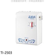 《可議價》莊頭北【TI-2503】 瞬熱型電熱水器熱水器(全省安裝)