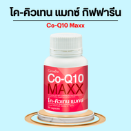 โคคิวเทน แมกซ์ กิฟฟารีน Co-Q10 Maxx GIFFARINE ผลิตภัณฑ์เสริมอาหาร โคเอนไซม์คิวเทน ผสมแอล-คาร์นิทีน และซิตรัส ไบโอฟลาโวนอยด์