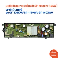 บอร์ดซัพพลาย เครื่องซักผ้า Hitachi (14KG.)[พาร์ท (A216A)] รุ่น SF-130XWV SF-140XWV SF-160XWV 🔥อะไหล่แท้ของถอด/มือสอง🔥