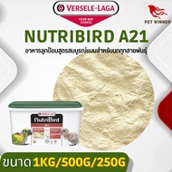 NutriBird A21 อาหารลูกป้อน สำหรับลูกนกทุกสายพันธุ์ ช่วยย่อยและดูดซึมอาหาร (แบ่งขาย 500G/ 1KG)