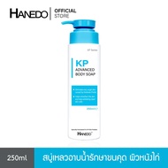Hanedo สบู่เหลวสำหรับคนที่มีปัญหาขนคุด ผิวหนังไก่ สิวที่หลัง KP Advanced Body Soap 250ml