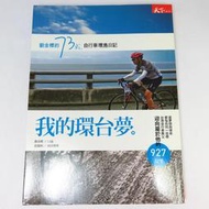 【綠鈕二手書店】＜我的環台夢：劉金標的73歲，自行車環島日記 (巨大集團、捷安特董事長)＞天下出版─劉金標口述