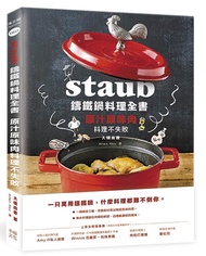 Staub鑄鐵鍋料理全書: 原汁原味肉料理不失敗