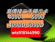 高價接顯示卡 4090 5090 4090D 5090D 即時報價
