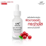 LYS ALPHA ARBUTIN SERUM เซรั่มอัลฟ่าอาร์บูติน  ลดฝ้ากระ จุดด่างดำ หน้าขาวใส 30 ml