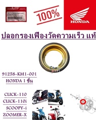 ปลอกรองเฟืองไมล์ แท้ CLICK-110/CLICK-110i/SCOOPY-i/ZOOMER-X  91258-KM1-004  HONDA  1 ชิ้น ปลอกรอง