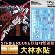 【鋼普拉】現貨 大林水貼 BANDAI 鋼彈SEED PG 1/60 STRIKE ROUGE 嫣紅攻擊鋼彈 水貼紙