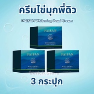 ครีมไข่มุกพี่ดิว Paisan Whitening Pearl Cream