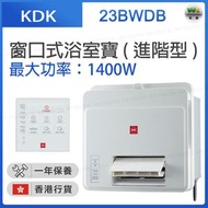 23BWDBH 窗口式浴室寶 (進階型)【香港行貨】