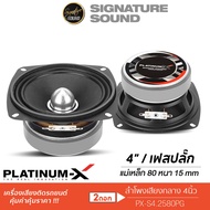 PLATINUM-X ลำโพงเสียงกลาง 4นิ้ว 1คู่ 1ดอก เฟสปลั๊ก ชุดเครื่องเสียงรถยนต์ PX-S4080RB.HK /PX-S4.2580PG