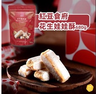 ⭕️包運到手價⭕️紅豆食府 花生娃娃酥680g｜超大包
