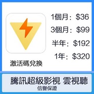 【現貨】騰訊視頻超級影視會員 雲視聽 極光 vip 一個月 一年 半年 季度 激活碼 CDK code 充值 儲值