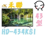 【含運不安裝】 HERAN禾聯 43型 4K智慧聯網LED 液晶電視 HD-434KS1