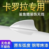 適用於新corolla改裝鯊魚鰭天線車頂裝飾專用沙魚尾翼配件用品