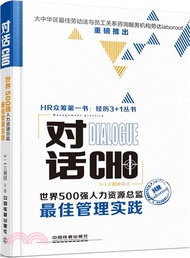對話CHO：世界500強人力資源總監最佳管理實踐（簡體書）