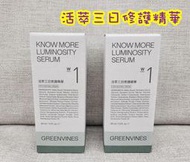 🚀現貨🚀 活萃三日修護精華露 30ml 綠藤生機