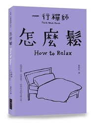 【跟一行禪師過日常】怎麼鬆