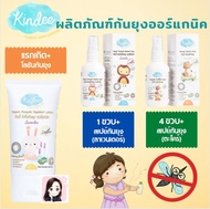 Kindee กันยุงสำหรับเด็ก ใช้ได้ตั้งแต่แรกเกิด โลชั่นกันยุง สเปรย์กันยุง บาล์มทายุงกัด คินดี้ ออร์แกนิ